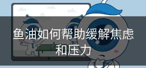 鱼油如何帮助缓解焦虑和压力